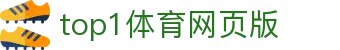 top1体育网页版 - top1体育app下载 - app下载中心